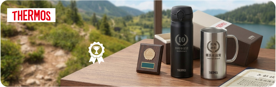 THERMOS（サーモス）名入れステンレスボトル・マグカップ｜周年記念・表彰・退職祝いのオリジナル記念品