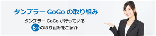 タンブラーGoGoが選ばれる理由