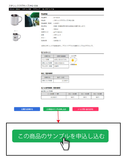 商品サンプル購入のお申し込み方法 STEP1