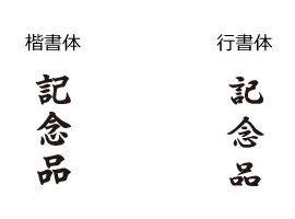 熨斗紙の書体について