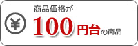 100円台の商品