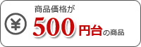 500円台の商品